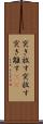 突き放す Scroll