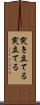 突き立てる Scroll