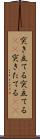 突き立てる Scroll