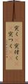 突く(P) Scroll