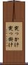突っかけ Scroll