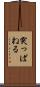 突っぱねる Scroll