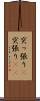 突っ張り(P) Scroll