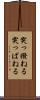 突っ撥ねる Scroll