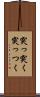 突っ突く Scroll