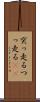 突っ走る Scroll