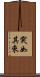 突如其來 Scroll
