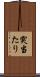 突当たり Scroll