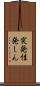 突発性発しん Scroll