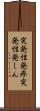 突発性発疹 Scroll