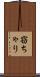 窃ちゃり Scroll