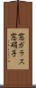 窓ガラス Scroll