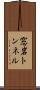窓岩トンネル Scroll