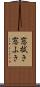窓拭き Scroll