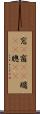 窓(P) Scroll