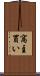 窩主買い Scroll