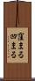 窪まる Scroll