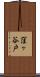 窪ヶ谷戸 Scroll