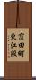 窪田町東江股 Scroll