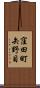 窪田町矢野目 Scroll