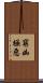窮凶極惡 Scroll