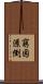 窮困潦倒 Scroll
