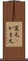 窯元(P) Scroll