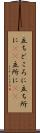 立ちどころに Scroll
