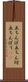 立ちんぼ Scroll