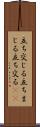 立ち交じる Scroll