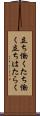 立ち働く Scroll