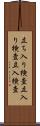 立ち入り検査 Scroll