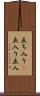 立ち入り(P) Scroll