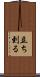 立ち到る Scroll