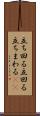 立ち回る Scroll