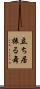 立ち居振る舞 Scroll