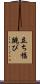 立ち幅跳び Scroll