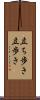 立ち歩き Scroll