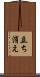 立ち消え Scroll