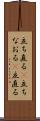 立ち直る(P) Scroll