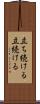 立ち続ける Scroll