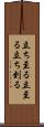 立ち至る Scroll