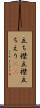 立ち襟 Scroll