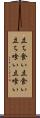 立ち食い Scroll
