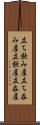 立ち飲み屋 Scroll