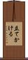 立てかける Scroll