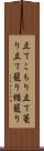 立てこもり Scroll