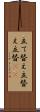 立て替え Scroll