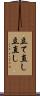 立て直し Scroll