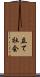 立て社会 Scroll
